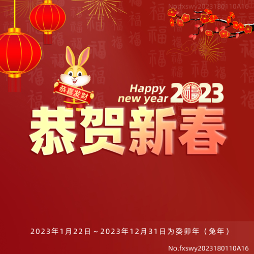 2023新年快樂，阜新立達自動化和您一起揚帆遠航